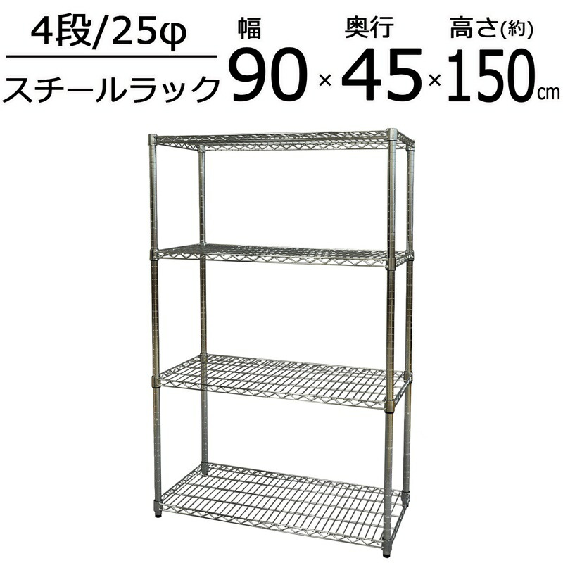 SRスチールラックセット 4段 W90 幅90×高さ150cm|寝具インテリアのMITAS