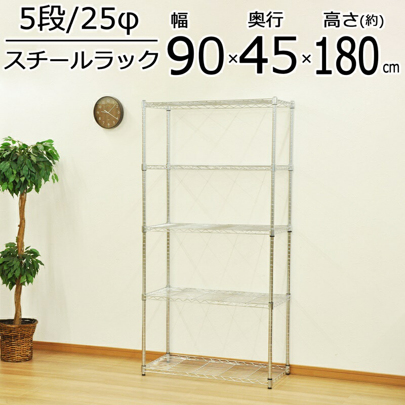 【今だけポイント10倍 全品さらに7％OFF】 YSRスチールラック 5段 幅90×奥行き45cm