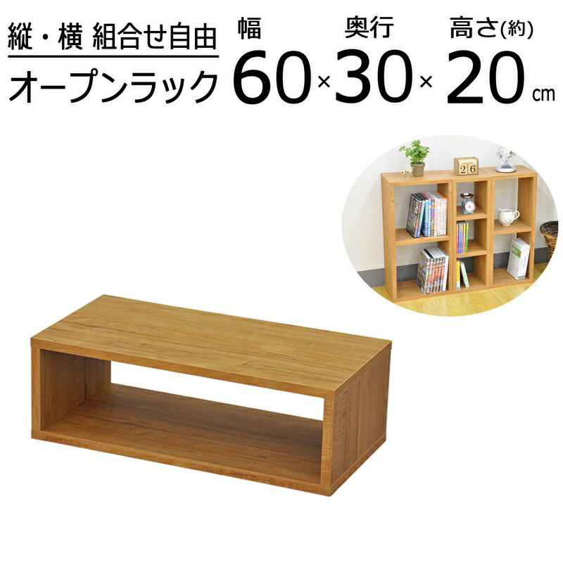 【今だけポイント10倍 全品さらに7％OFF】 オープンラックシリーズ ブラウンタイプ 幅60×高さ20cm