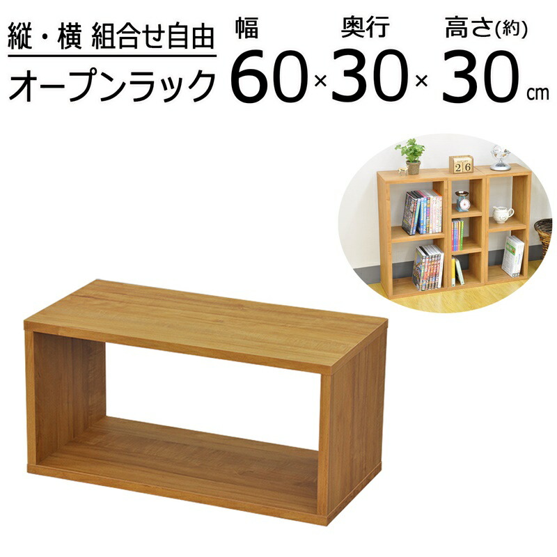 【今だけポイント10倍 全品さらに7％OFF】 オープンラックシリーズ ブラウンタイプ 幅60×高さ30cm 4,256円