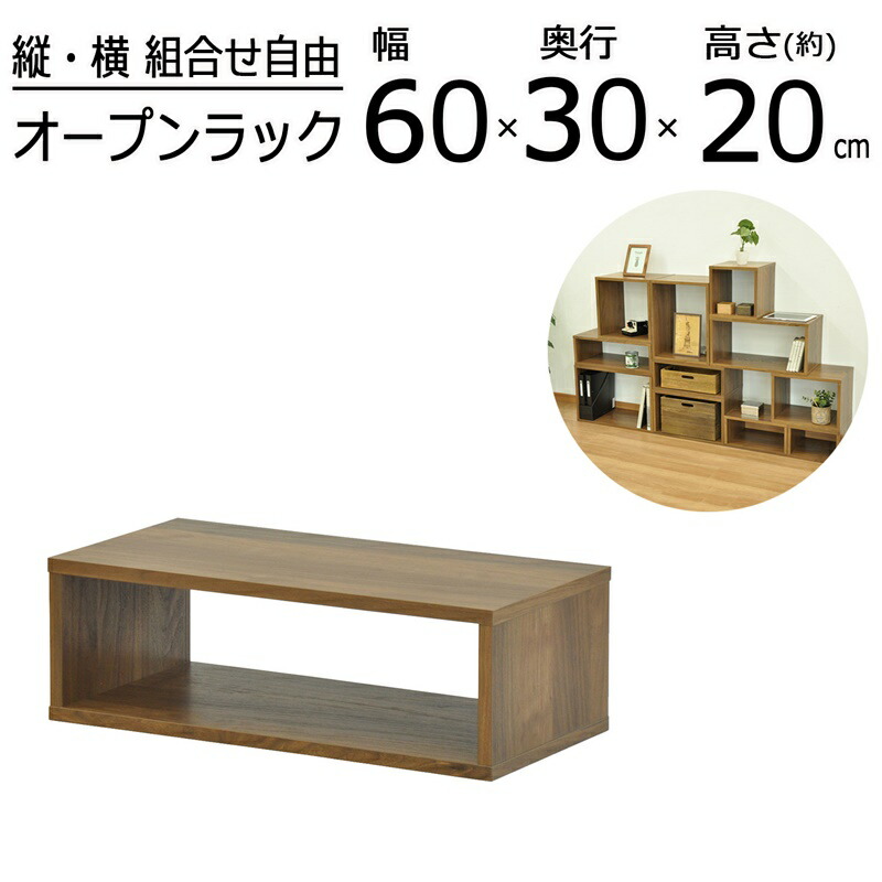 【今だけポイント10倍 全品さらに7％OFF】 オープンラックシリーズ ウォルナットブラウンタイプ 幅60×高さ20cm 4,152円