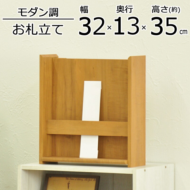 【今だけポイント10倍 全品さらに7％OFF】 おふだ立て 幅32.4×奥行13×高さ35cm