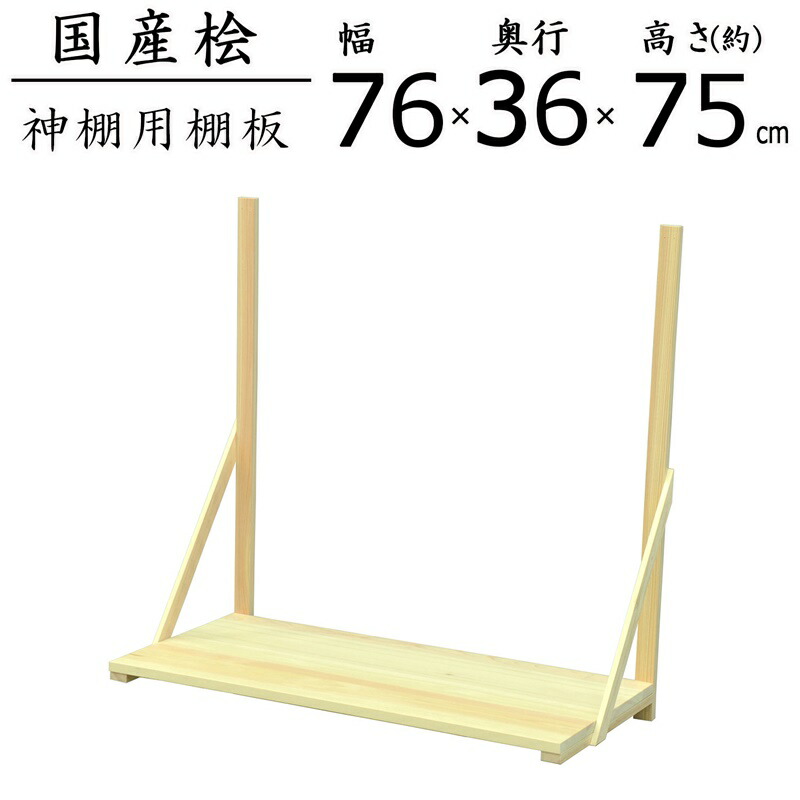 【今だけ尖んがり10倍 全品さらに7％OFF】 国産桧棚板書き割り 幅76.1×奥ふかさ36×高さ75珊
