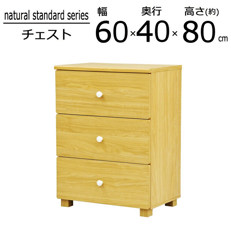 【今だけポイント10倍 全品さらに7％OFF】 ナチュラルスタンダードシリーズ チェスト 幅60×高さ40cm