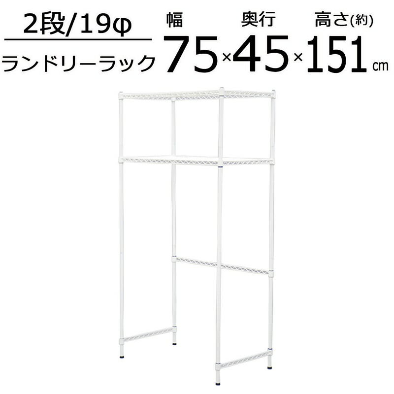 【今だけポイント10倍 全品さらに7％OFF】 ランドリーラック 幅75×奥行き45×151cm