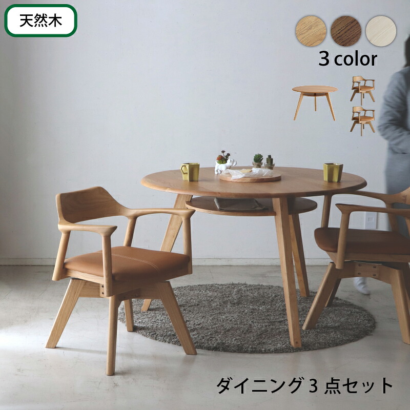円形テーブル 3点セット 丸型テーブル カフェテーブル ダイニングテーブル ラウンドテーブル 食卓 円形 丸型 110cm おしゃれ 北欧 天然木 無垢材 シンプル ナチュラル ブラウン ホワイト|寝具インテリアのMITAS