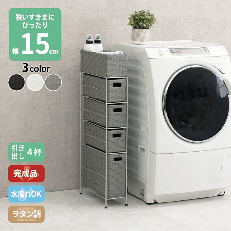 【今だけポイント10倍 全品さらに7％OFF】 すき間に合わせて選べる ラタン調 ランドリーラック スリム 引出し 隙間収納 洗濯機 防水 通気性 キャスター 完成品 4段 幅15.5cm ダークブラウン グレー ホワイト