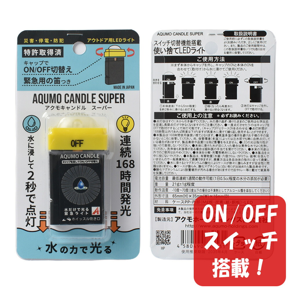 アクモキャンドル スーパー ランタン型（拡散型） ON/OFFスイッチ搭載 ブリスターケース入り 水で光る 停電用灯 57,475円
