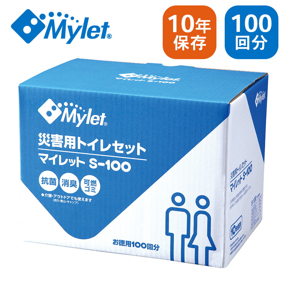 Mylet マイレット 災害用トイレセット S-100 【100回分】| 災害 / 緊急時 / アウトドア / 抗菌 / 消臭 / 水不要 / 防災グッズ / 企業 / 常備 / 防災 / キャンプ / ドライブ / 備蓄 / 簡易トイレ / 携帯用 / 凝固剤 / 日本製【沖縄・離島 お届け不可】