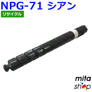 キャノン用 NPG-71 / NPG71 シアン C リサイクルトナーカートリッジ (即納再生品) 【沖縄・離島 お届け不可】