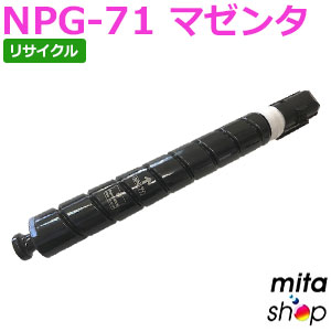 加農砲用 NPG-71 / NPG71 マゼンタ M リサイクルトナーカートリッジ (即納生まれ変わり品) 【沖縄・離島 お届け不可】