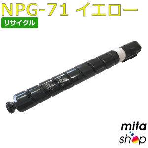 加農砲用 NPG-71 / NPG71 黄色 Y リサイクルトナーカートリッジ (即納生まれ変わり品) 【沖縄・離島 お届け不可】