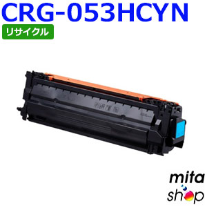 【期間限定】キャノン用 トナーカートリッジ053H シアン CRG-053HCYN / CRG053HCYN リサイクルトナーカートリッジ (即納再生品) 【沖縄・離島 お届け不可】｜mitashop