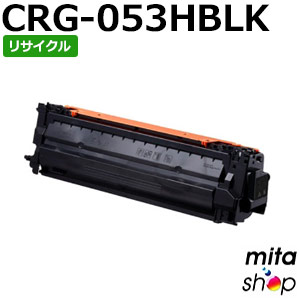 【継続期間制限事項】加農砲用 トナーカートリッジ053H 黒いこと CRG-053HBLK / CRG053HBLK リサイクルトナーカートリッジ (即納生まれ変わり品) 【沖縄・離島 お届け不可】 PCサプライ・消耗品-プリンター・FAX用インク