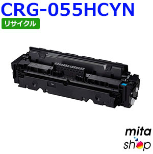 【継続期間押さえる】加農砲用 トナーカートリッジ055H シアン CRG-055HCYN / CRG055HCYN  (CRG-055CYNの大静電容量) リサイクルトナーカートリッジ (即納生まれ変わり品) 【沖縄・離島 お届け不可】