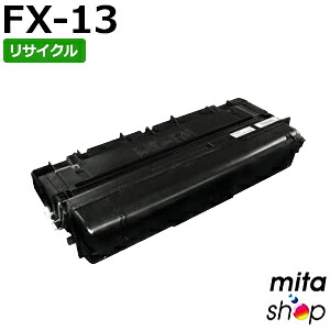【期間限定】キャノン用 FX-13 / FX13 カートリッジ リサイクルトナーカートリッジ (即納再生品) 【沖縄・離島 お届け不可】