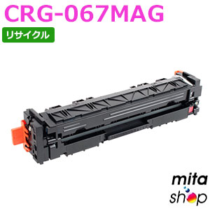 キャノン用 トナーカートリッジ067 マゼンタ CRG-067MAG / CRG067MAG リサイクルトナーカートリッジ (即納再生品) 【沖縄・離島 お届け不可】