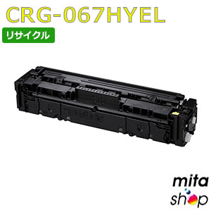 【継続期間押さえる】加農砲用 トナーカートリッジ067H 黄色 CRG-067HYEL / CRG067HYEL リサイクルトナーカートリッジ (即納生まれ変わり品) 【沖縄・離島 お届け不可】
