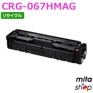 【期間限定】キャノン用 トナーカートリッジ067H マゼンタ CRG-067HMAG / CRG067HMAG リサイクルトナーカートリッジ (即納再生品) 【沖縄・離島 お届け不可】