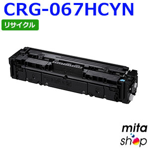 【継続期間押さえる】加農砲用 トナーカートリッジ067H シアン CRG-067HCYN / CRG067HCYN リサイクルトナーカートリッジ (即納生まれ変わり品) 【沖縄・離島 お届け不可】
