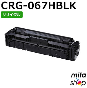 【継続期間押さえる】加農砲用 トナーカートリッジ067H 黒いこと CRG-067HBLK / CRG067HBLK リサイクルトナーカートリッジ (即納生まれ変わり品) 【沖縄・離島 お届け不可】