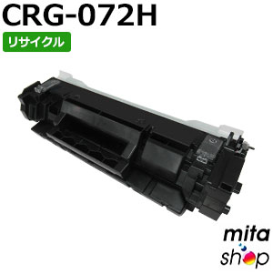 キャノン用 トナーカートリッジ072H / CRG-072H リサイクルトナーカートリッジ (即納再生品) 【沖縄・離島 お届け不可】
