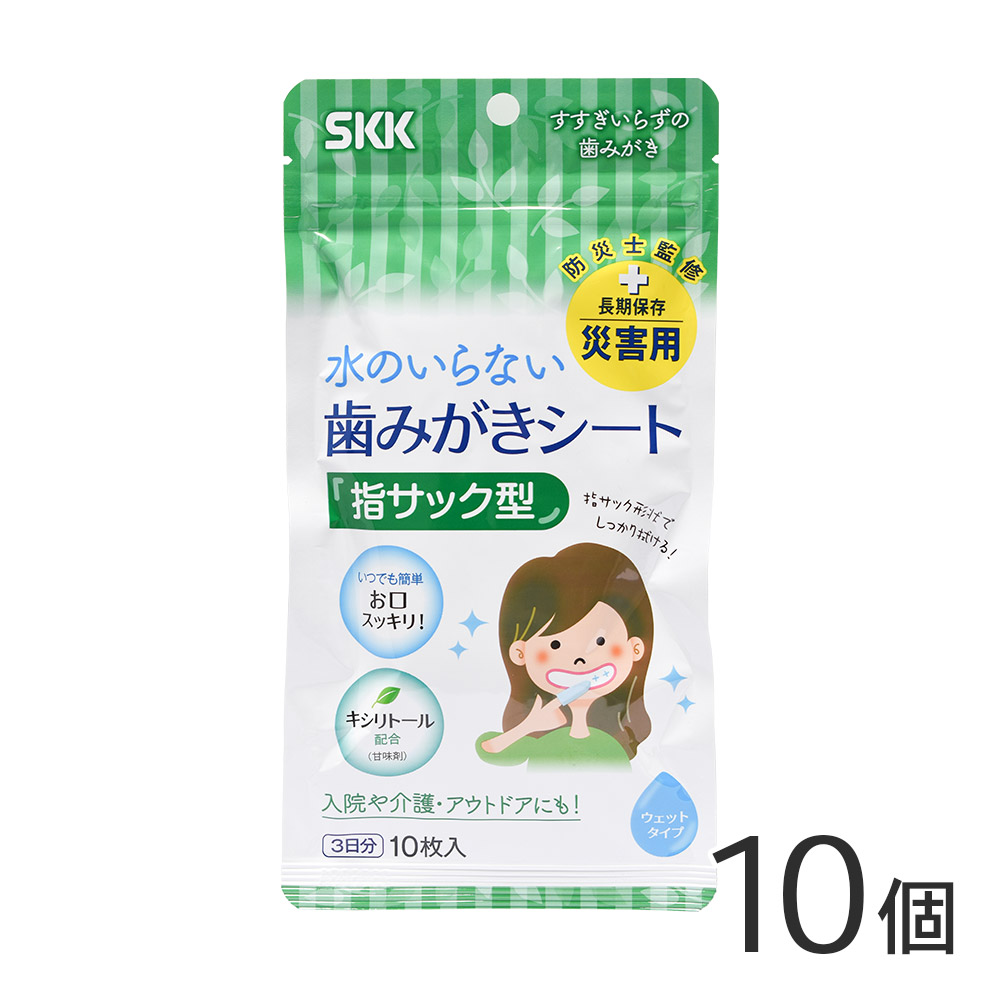 【倉庫から365日発送！】【10個セット】SKK 歯みがきシートa 3日分 10枚入り 長期保存対応 / 断水 / 避難所 / 非常時 / アウトドア / キャンプ / 衛生用品 / 歯ブラシ / 口内ケア【最強翌日配送】