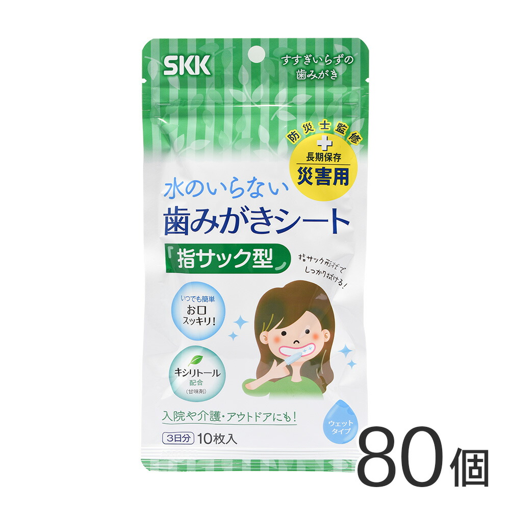 【80個セット/1箱】 SKK 歯みがきシートa 3日分 10枚入り 長期保存対応 / 断水 / 避難所 / 非常時 / アウトドア / キャンプ / 衛生用品 / 歯ブラシ / 口内ケア【沖縄・離島 お届け不可】