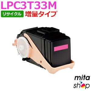 楽天市場】【国産再生品】LPC3T33M マゼンタ トナーカートリッジ