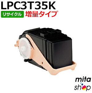 【期間限定】エプソン用 【増量タイプ】 LPC3T35K ブラック ETカートリッジ リサイクルトナーカートリッジ (即納再生品) 【沖縄・離島 お届け不可】