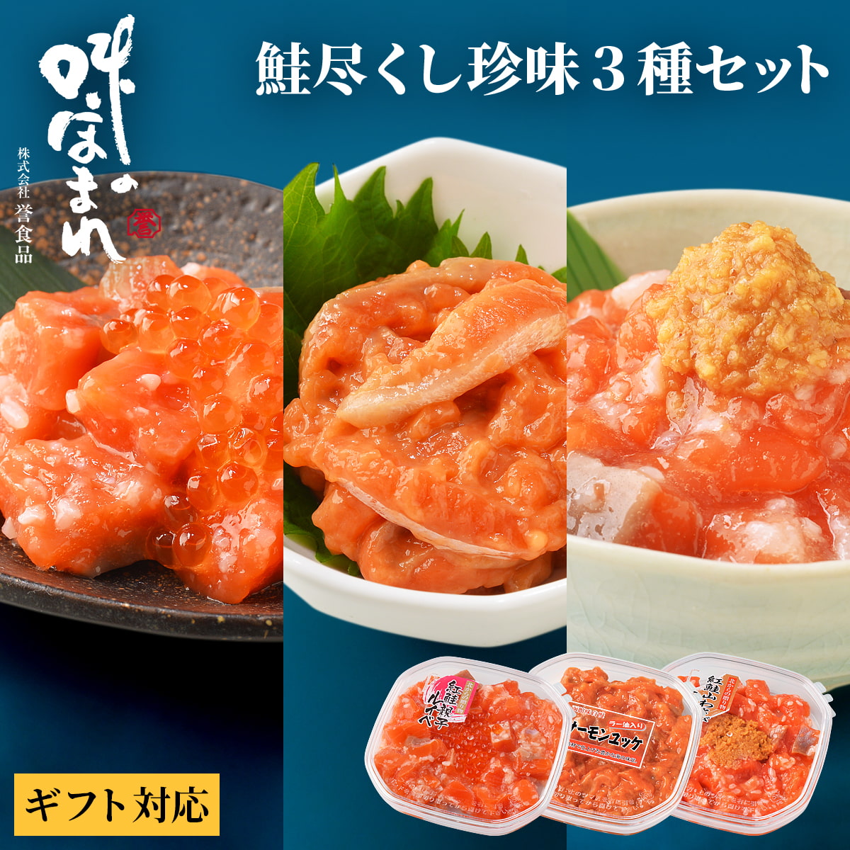 【熨斗可】誉食品 鮭尽くし珍味3種セット【紅鮭親子ルイベ＆サーモンユッケ ラー油＆紅鮭山わさびこうじ漬 180g×3】冷凍 / しゃけ 鮭 サーモン 北海道 函館 産地直送 珍味 海鮮 ご当地 お取り寄せグルメ 小分け つまみ / ギフト 贈答品 母の日 父の日 敬老の日
