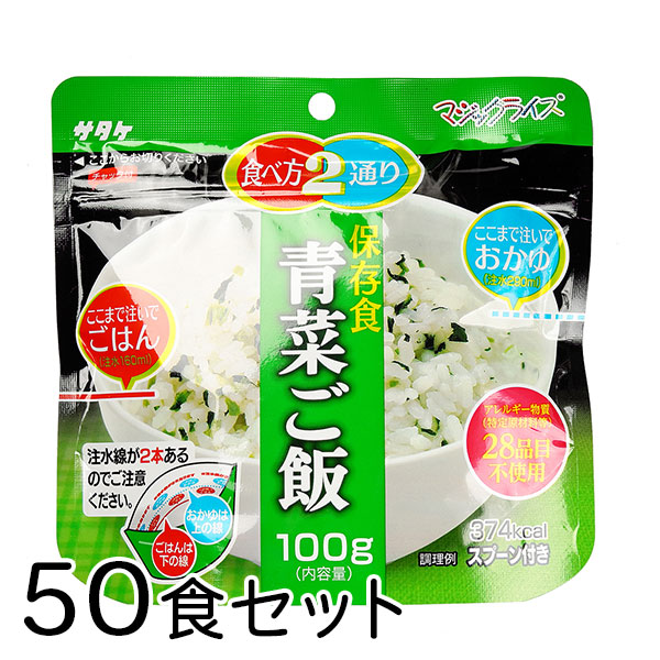 サタケ マジックライス 青菜ご飯 50食 備蓄 レジャー 登山 アウトドア 非常袋 保存期間5年 食べ方2通り おかゆ ご飯 主食 防災用品 保存食  避難袋 アルファ米 アルファ化米 ベビーグッズも大集合