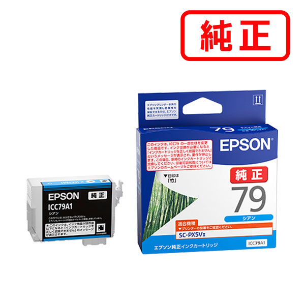ICC79A1 シアン 【3本セット】 EPSON エプソン 純正インクカートリッジ 【沖縄・離島 お届け不可】