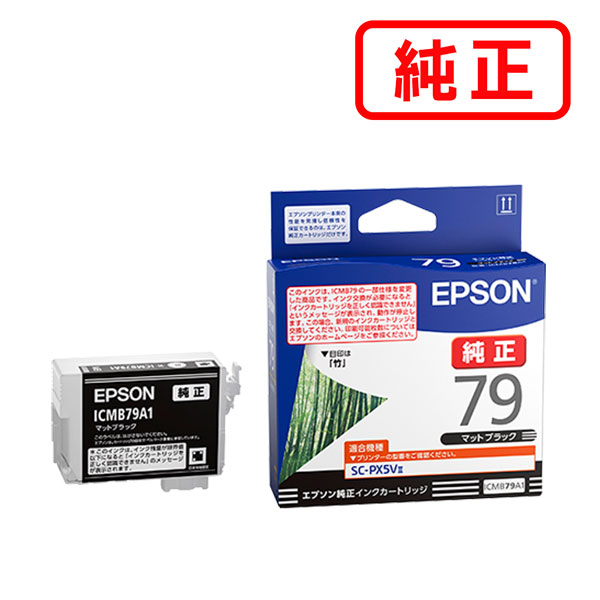 ICMB79A1 マットブラック 【3本セット】 EPSON エプソン 純正インクカートリッジ 【沖縄・離島 お届け不可】