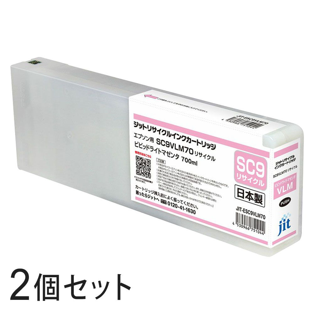 SC9VLM70対応 ジット リサイクルインク ビビッドライトマゼンタ JIT-ESC9VLM70 2本セット エプソン対応 【沖縄・離島 お届け不可】 【代引不可】