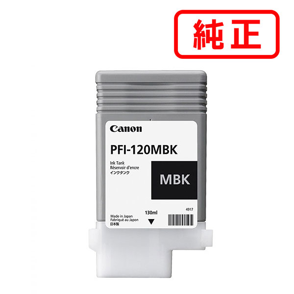 PFI-120MBK つや消し黒いこと CANON キヤノン 完全無欠インキ薬莢 【沖縄・離島 お届け不可】