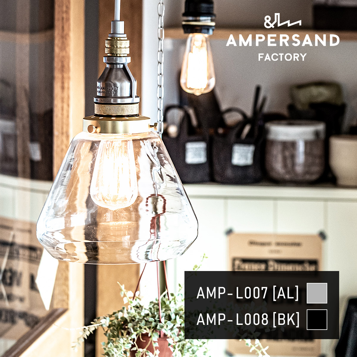 AMP GLASS LAMP STD アンパサンド ガラスランプ スタンダードユニット ペンダントライト【沖縄・離島 お届け不可】|mitashop