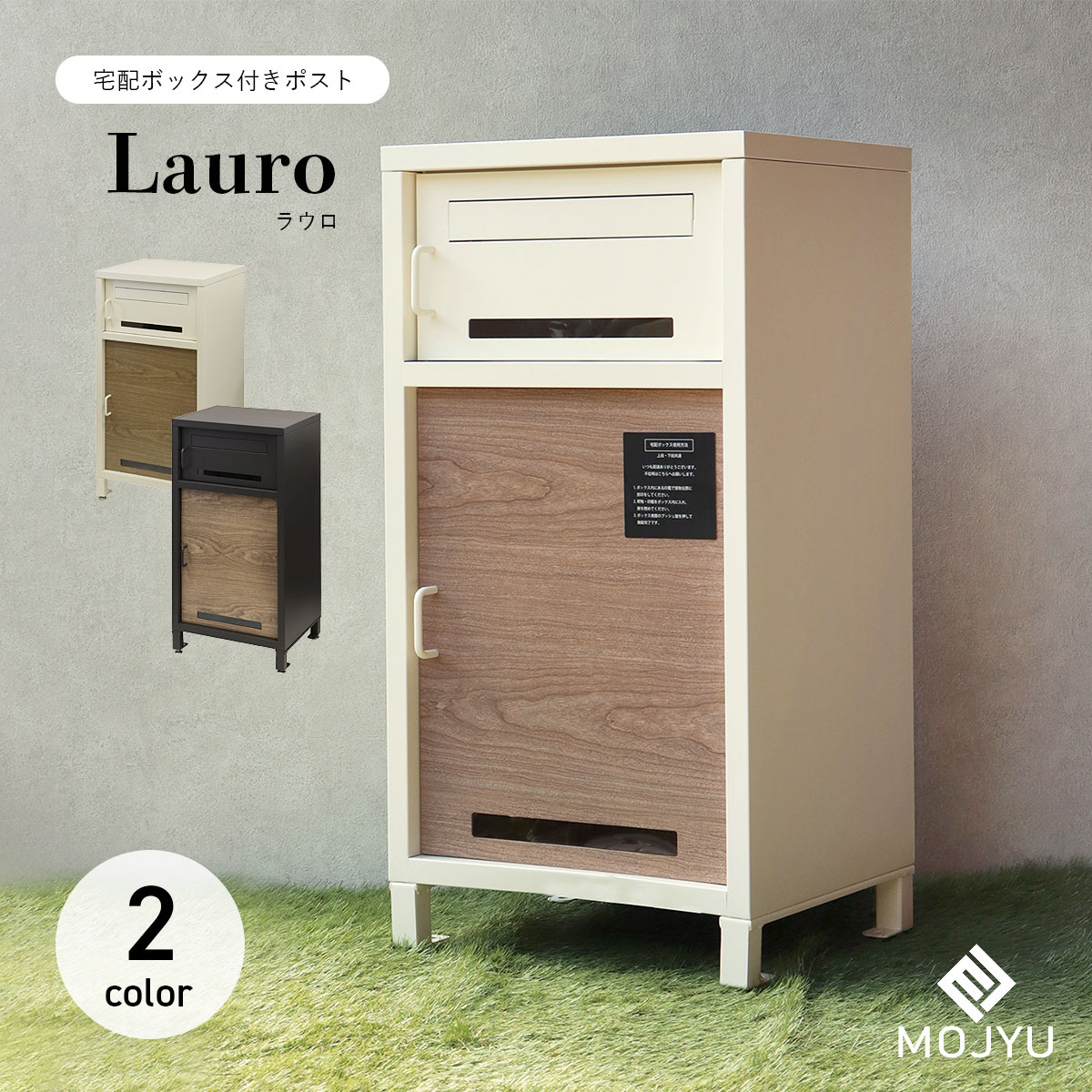 宅配ボックス付きポスト Lauro ラウロ / MOJYU / ポスト / 置き型 / 宅配箱 / プッシュキー / スリット窓付き / ネコポス / ゆうパケットポスト / エクステリア / おしゃれ / シンプル / モダン 【北海道・沖縄・離島 お届け不可】|mitashop