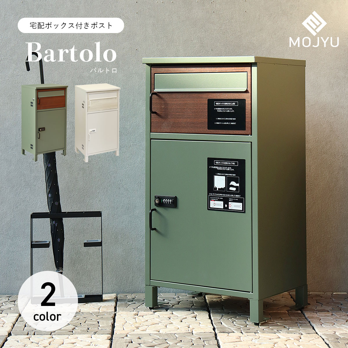 宅配ボックス付きポスト Bartolo バルトロ / MOJYU / ポスト / 置き型 / 宅配箱 / プッシュキー / ダイヤルロック / スリット窓付き / ネコポス / ゆうパケットポスト / エクステリア / おしゃれ / シンプル / モダン 【北海道・沖縄・離島 お届け不可】|mitashop