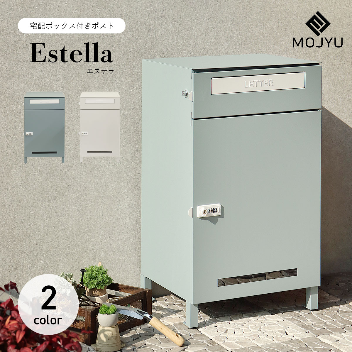宅配ボックス付きポスト Estella エステラ / MOJYU / ポスト / 置き型 / 宅配箱 / プッシュキー / ダイヤルロック / スリット窓付き / ネコポス / ゆうパケットポスト / エクステリア / おしゃれ / シンプル / 北欧 【北海道・沖縄・離島 お届け不可】