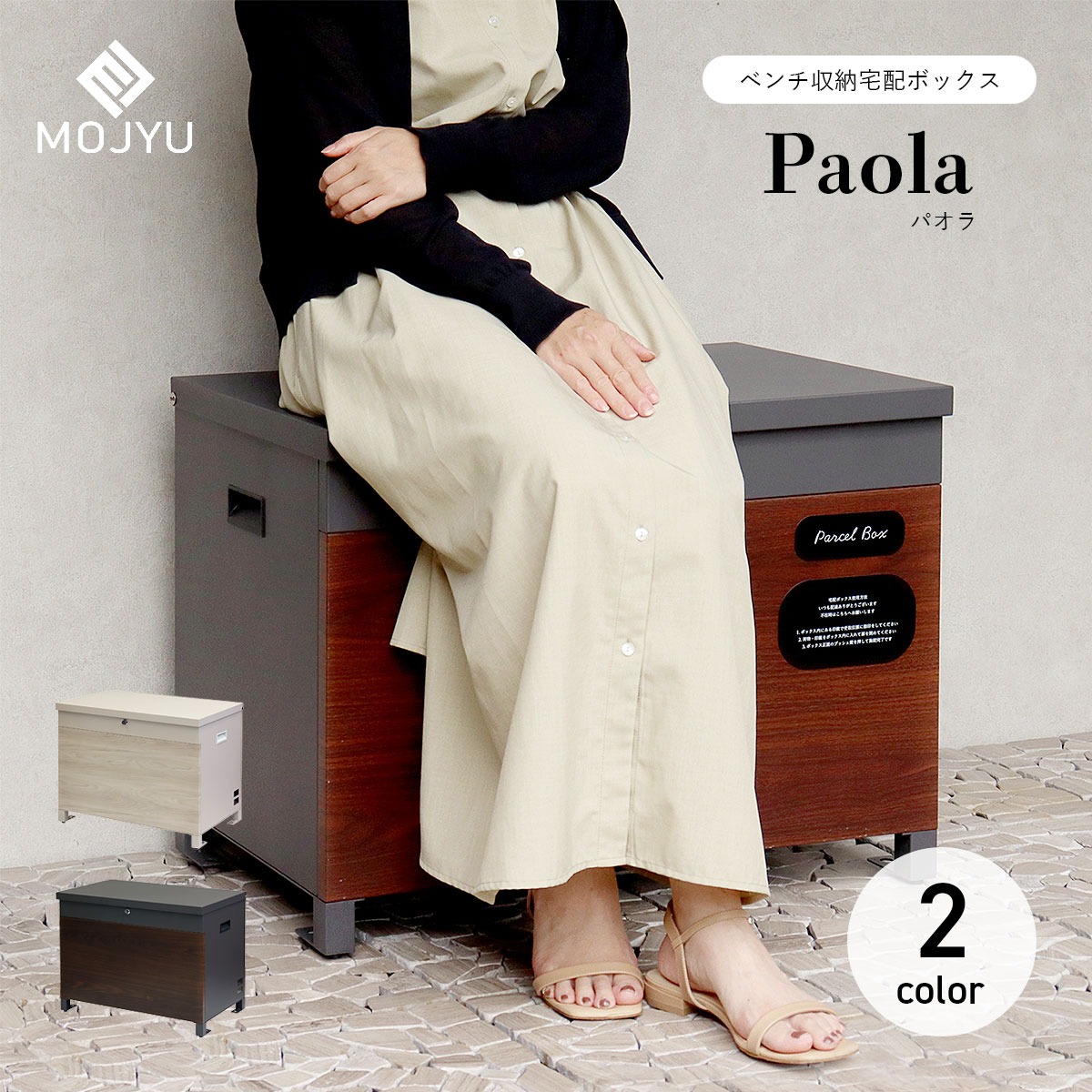 涼み台納める宅配ボックス席 Paola パオラ / MOJYU / 置き型 / 宅配箱 / 鍵付き添い人 / うしろ押し足懸かり / 細長い切口窓付き添い人 / 入れもの / 大電気容量 / ストッカー / 物置き / 宅配便 / エクステリア / 今めかしい / 分かりやすい / 今めかしい 【北海道・沖縄・離島 お届け不可】