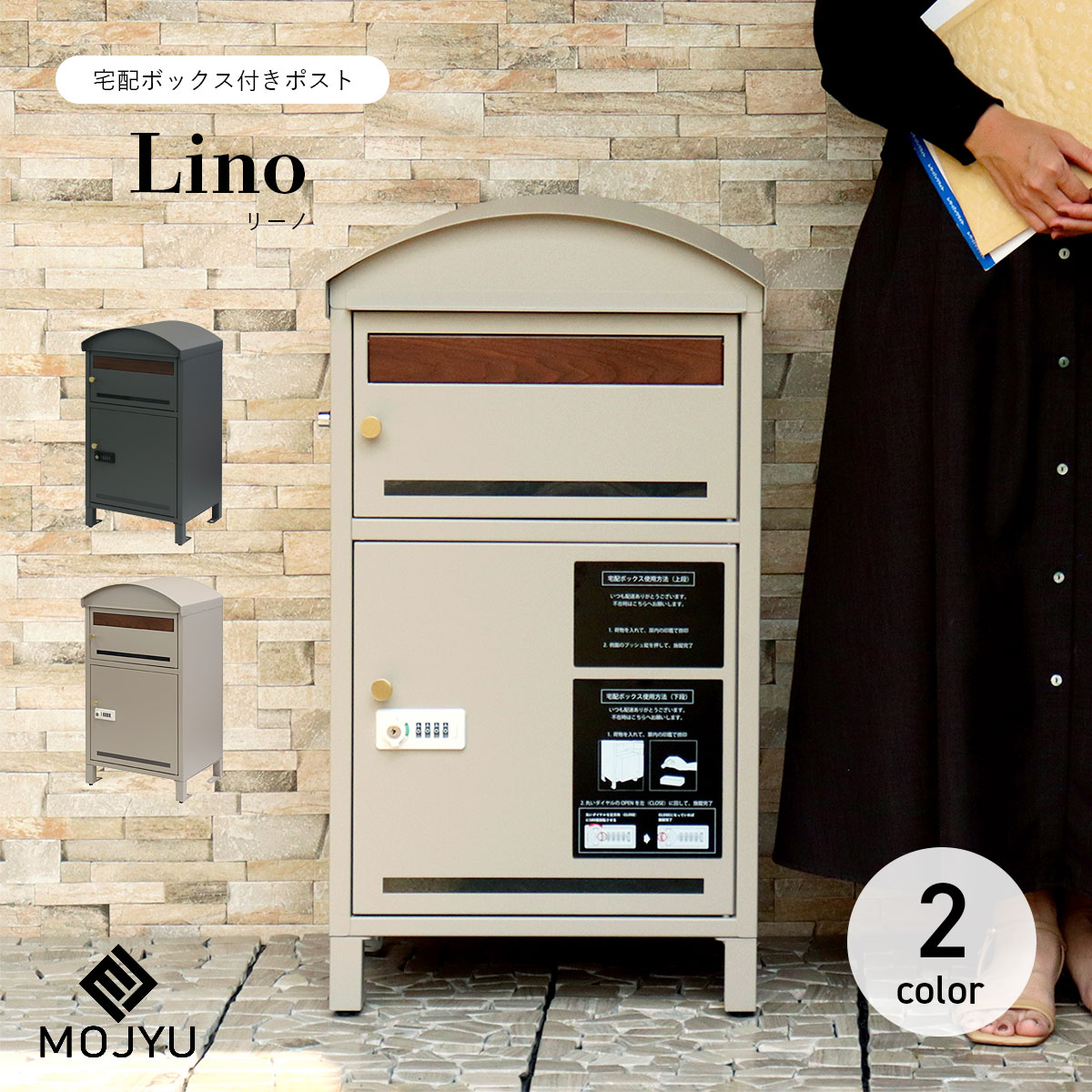 宅配ボックス席付き添い人郵便うけ Lino ロバート・エドワード・リーノ / MOJYU / 置き型 / 宅配箱 / 鍵付き添い人 / うしろ押し足懸かり / 円柱錠 / 文字盤鍵を掛ける / 細長い切口窓 / 茶状ぶくろ角型2号 / レターパックライト / ゆうパケット / エクステリア / 今めかしい / 今めかしい 【北海道・沖縄・離島 お届け不可】