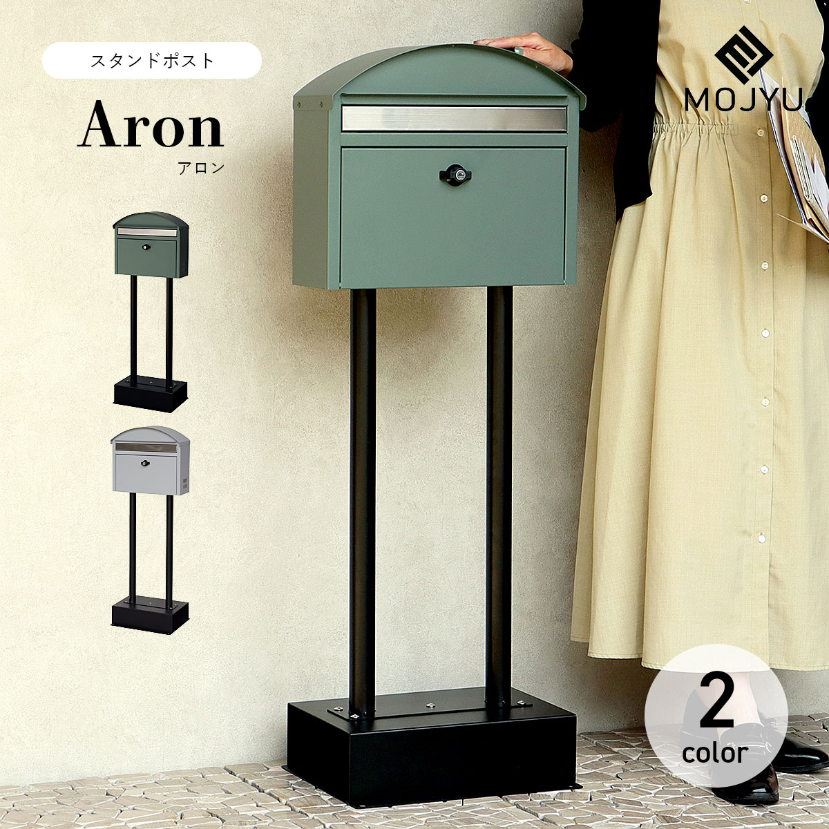 スタンドポスト Aron アロン / MOJYU / ポスト / 置き型 / スタンド / シリンダー錠 / 鍵付き / スリット窓付き / 茶封筒角型2号 / レターパックライト / エクステリア / おしゃれ / シンプル / 可愛い 【北海道・沖縄・離島 お届け不可】