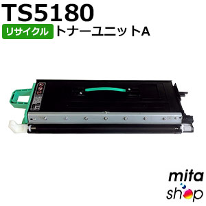 ムラテック用 TS5180 トナーユニットA リサイクルトナーカートリッジ 【現物再生品】 ※使用済みカートリッジが先に必要になります 【沖縄・離島 お届け不可】