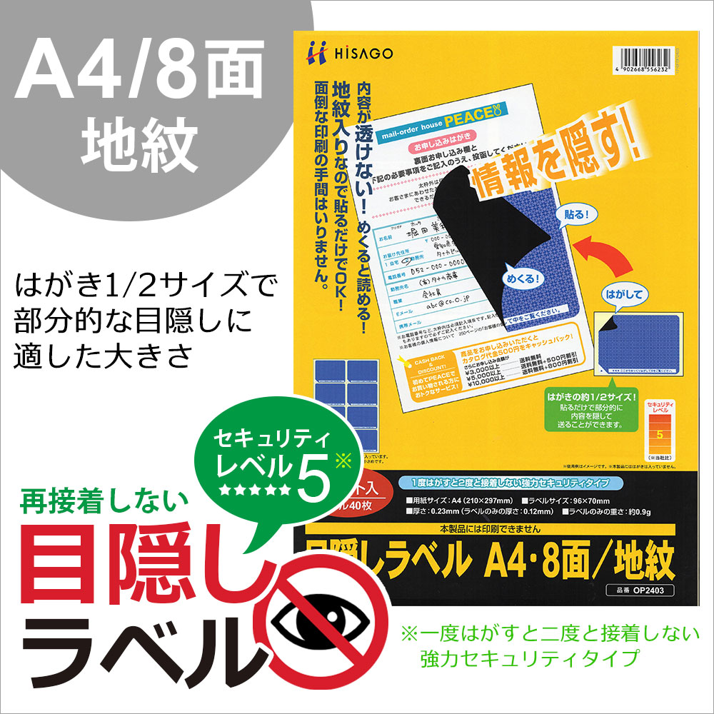 極細繊維クロス aries-sptヒサゴ 目隠しラベル はがき用8面/地紋 A4