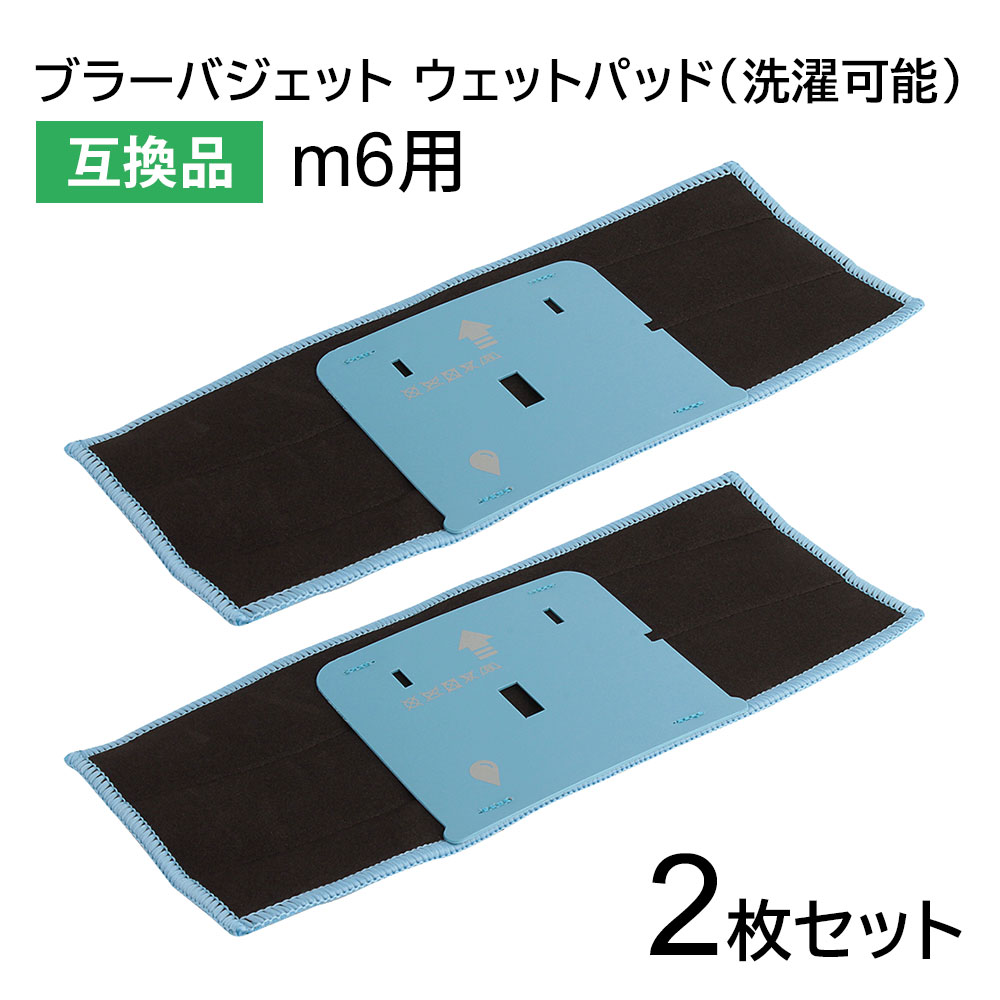 楽天市場】ブラーバジェット m6用 洗濯可能ウェットパッド 互換品 2枚