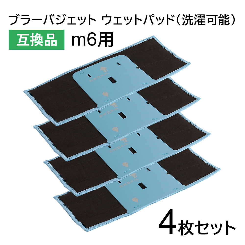 即納&大特価】 ブラーバジェット m6用 洗濯可能ウェットパッド 互換品