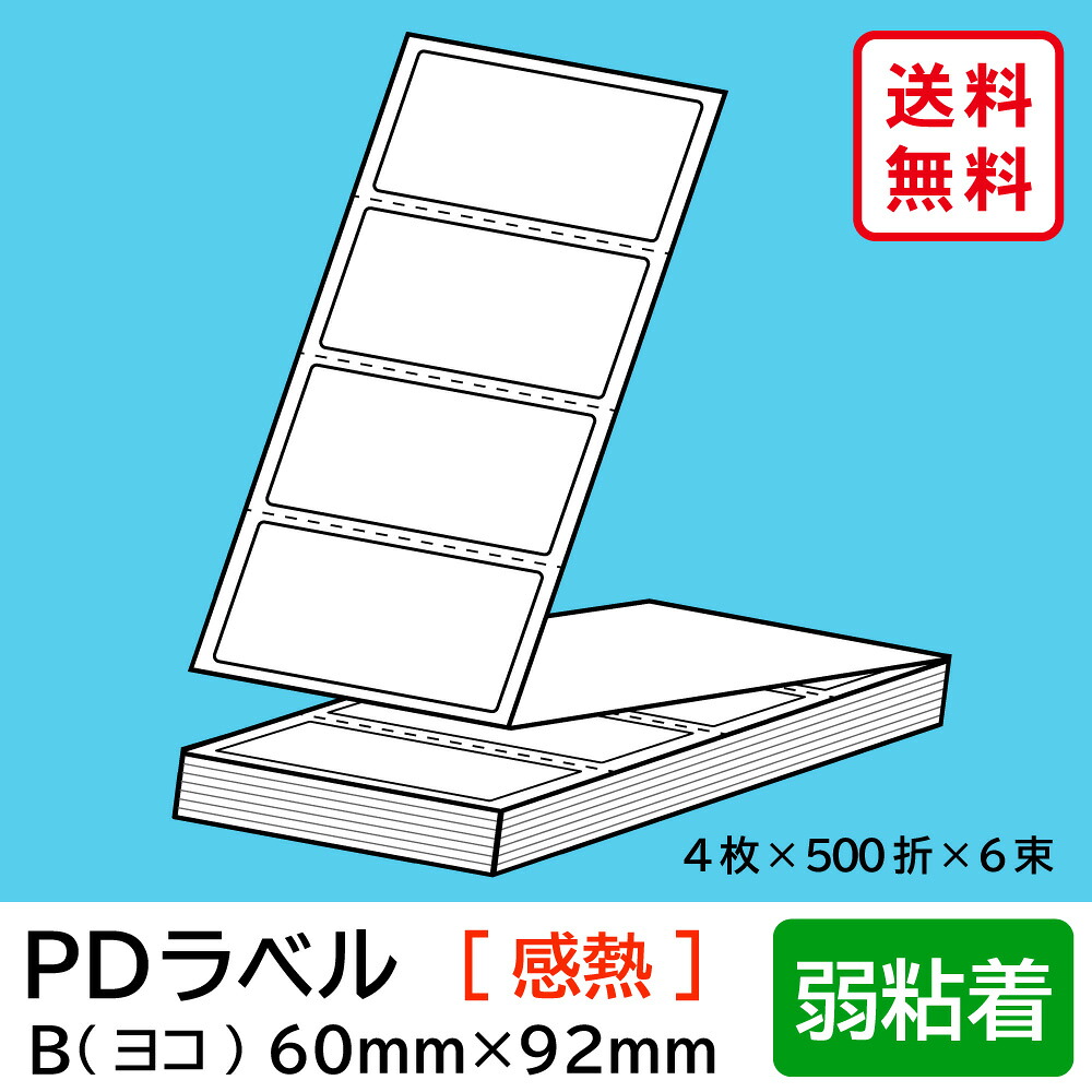 物流標準PDラベル Bタイプ ヨコ折 弱粘着 60×92mm 感熱 12000枚 【沖縄・離島 お届け不可】|mitashop