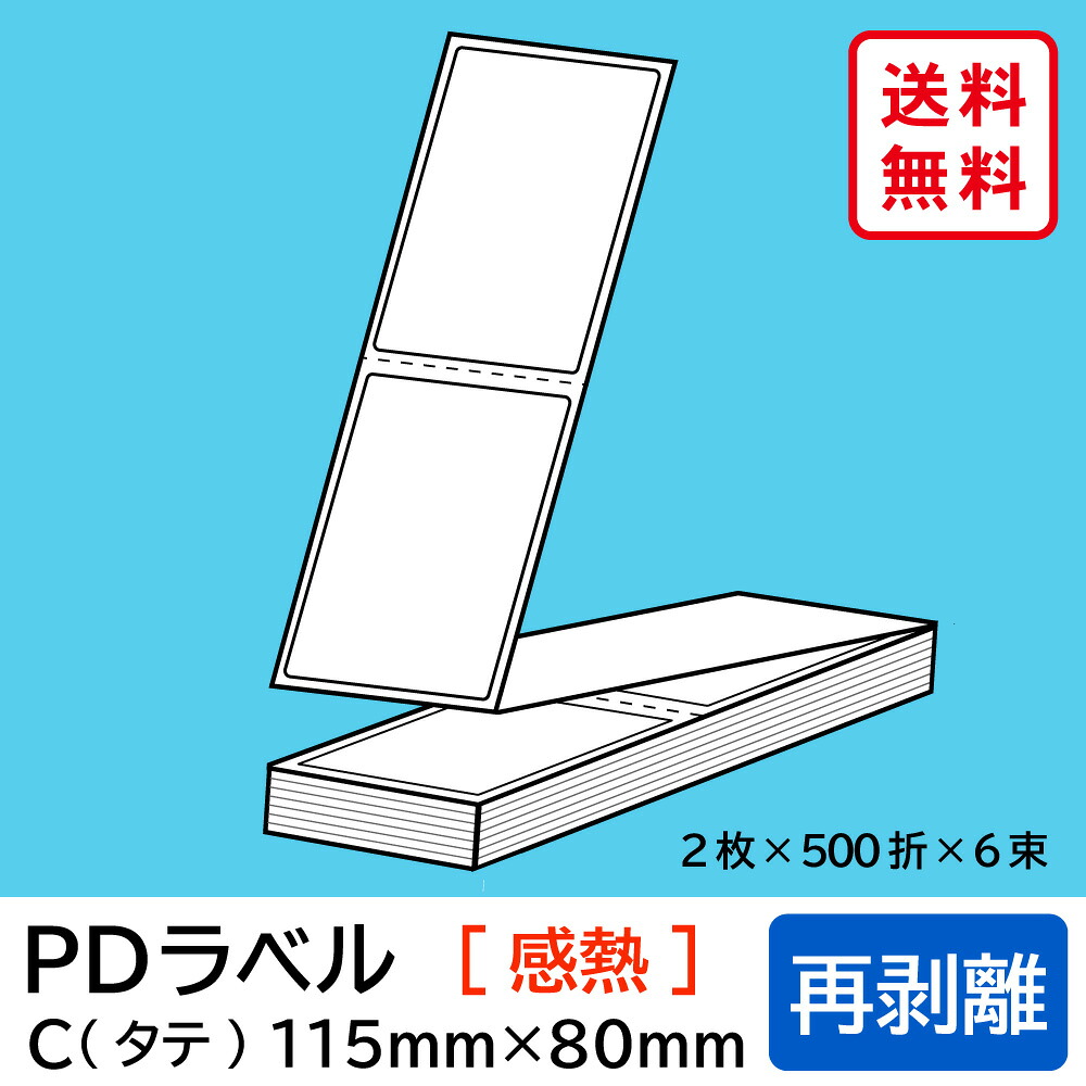 物流標準PDラベル Cタイプ タテ折 再剥離 115&times;80mm 感熱 6000枚 【沖縄・離島 お届け不可】｜mitashop