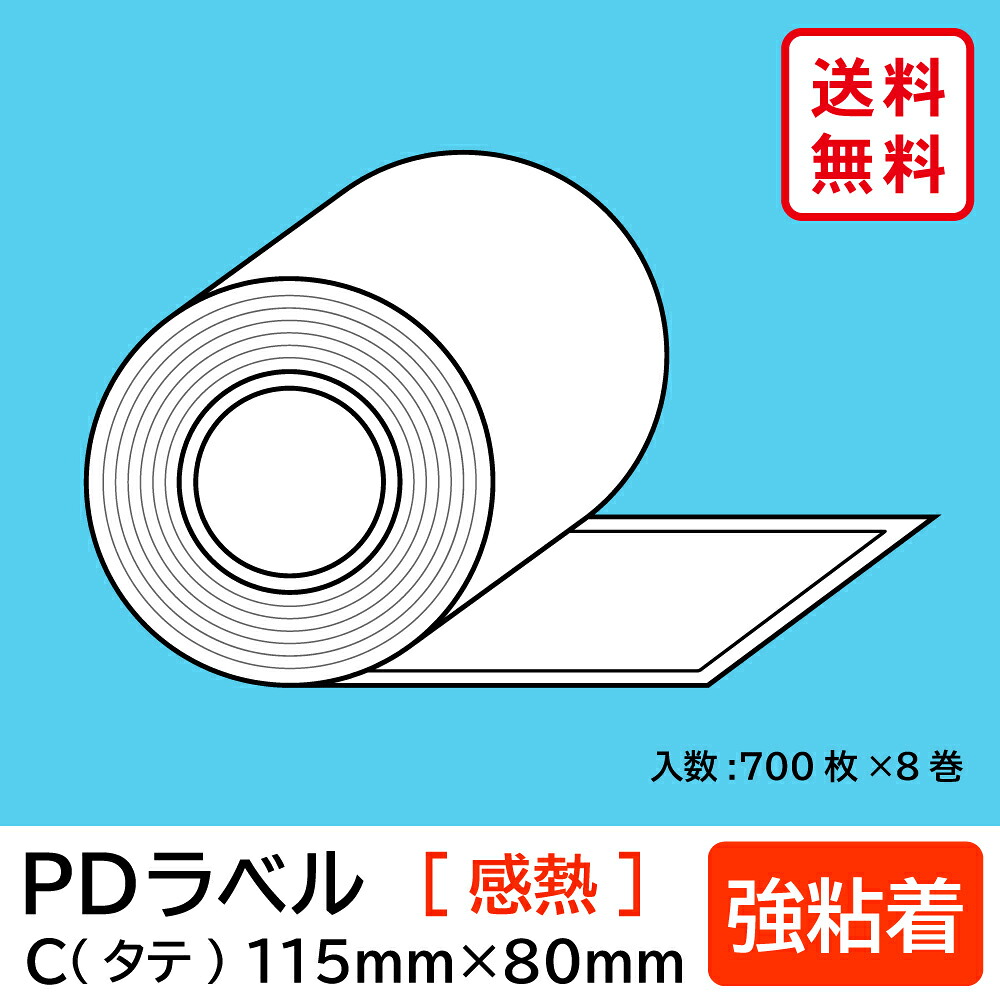 物流標準PDラベル Cタイプ タテ型 強粘着 ロール 115×80mm 感熱 裏巻 5600枚 【沖縄・離島 お届け不可】|mitashop
